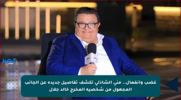 غضب وانفعال.. منى الشاذلي تكشف تفاصيل جديدة عن الجانب المجهول من شخصية المخرج خالد جلال